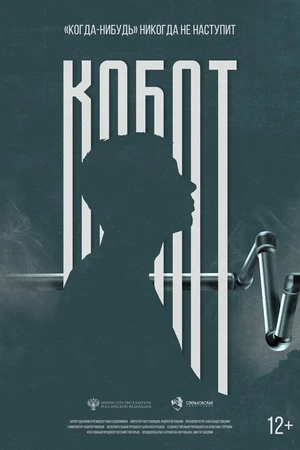 Постер к фильму Кобот (2024)