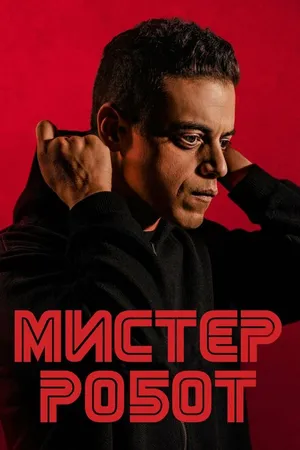 Постер к сериалу Мистер Робот (2015 - 2019)