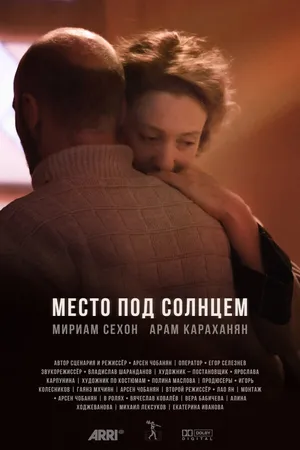Постер к фильму Место под солнцем (2021)