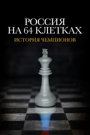 Постер к сериалу Россия на 64 клетках (2023)