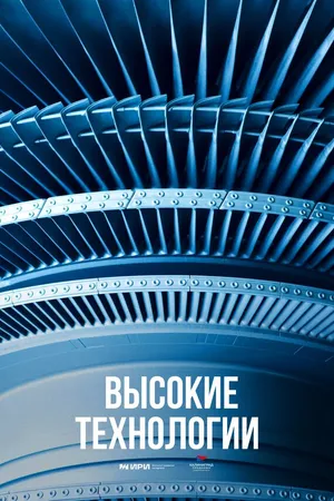 Постер к сериалу Высокие технологии. Прошлое. Настоящее. Будущее (2023)