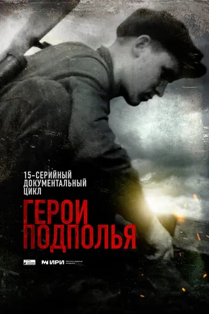 Постер к сериалу Герои подполья (2022)