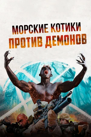 Постер к фильму Морские котики против демонов (2017)
