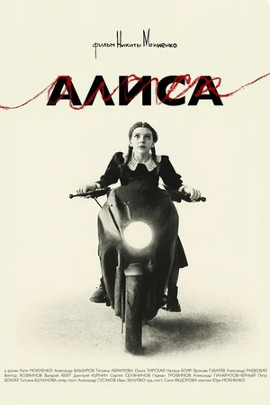 Постер к фильму Алиса (2025)