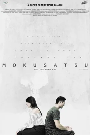 Постер к фильму Мокусацу (2015)