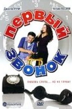 Постер к фильму Первый звонок (2001)