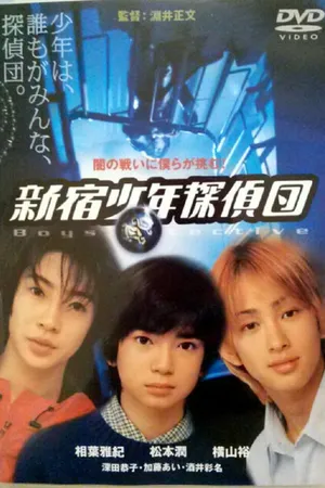 Постер к фильму Ребята-детективы из Синдзюку (1998)