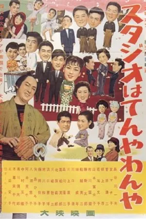 Постер к фильму Studio wa ten'yawan'ya (1957)
