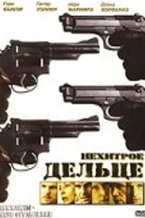 Постер к фильму Нехитрое дельце (2006)
