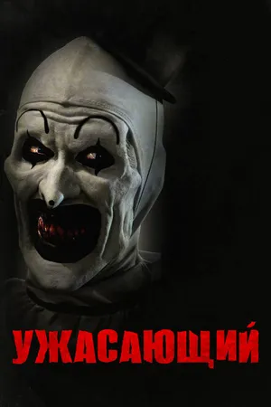 Постер к фильму Ужасающий (2016)