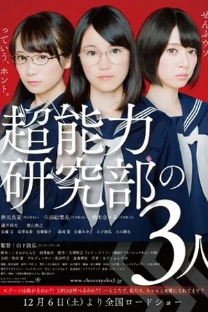 Постер к фильму Chônôryoku kenkyûbu no 3 nin (2014)