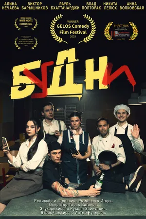 Постер к фильму Будни (2024)
