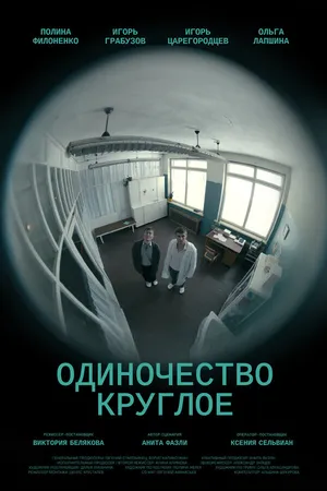 Постер к фильму Одиночество круглое (2025)