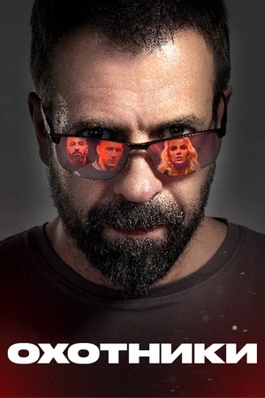Постер к сериалу Охотники (2021)