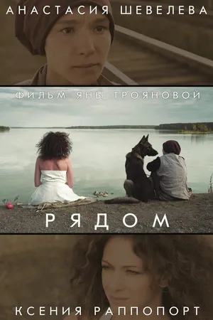 Постер к фильму Рядом (2014)