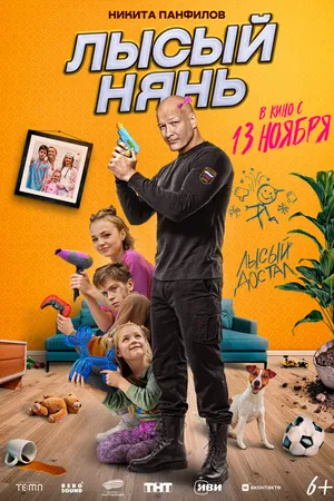 Постер к фильму Лысый нянь (2025)