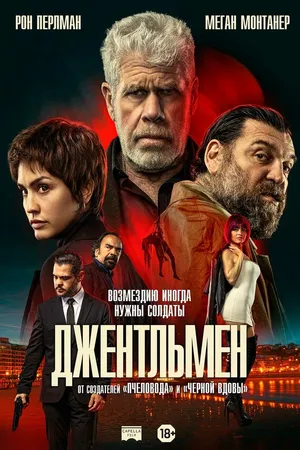 Постер к фильму Джентльмен (2025)