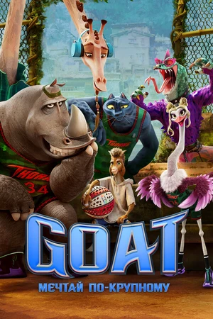 Постер к мультфильму GOAT: Мечтай по-крупному (2026)