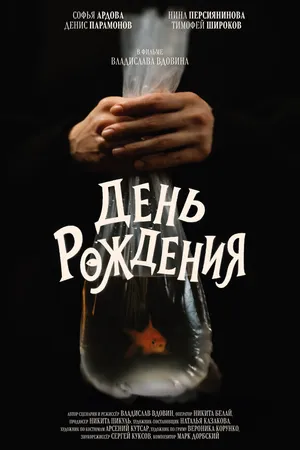 Постер к фильму День рождения (2025)