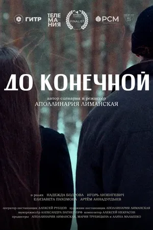 Постер к фильму До конечной (2023)