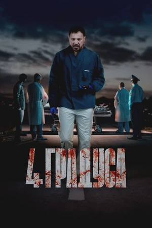 Постер к сериалу 4 градуса (2025)