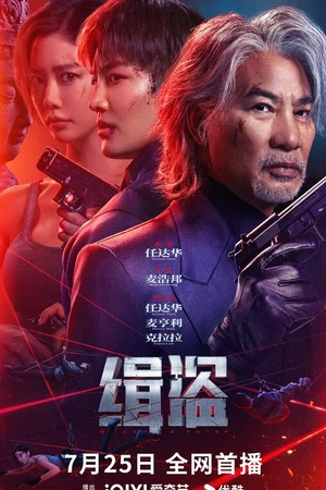 Постер к фильму Поймать воров (2025)