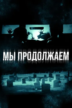 Постер к фильму Мы продолжаем (2015)