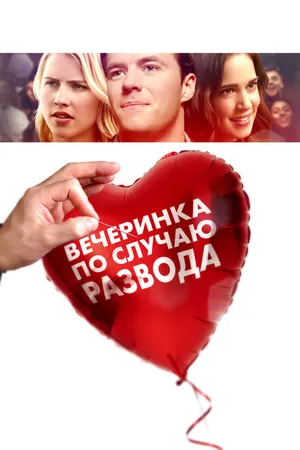 Постер к фильму Вечеринка по случаю развода (2017)