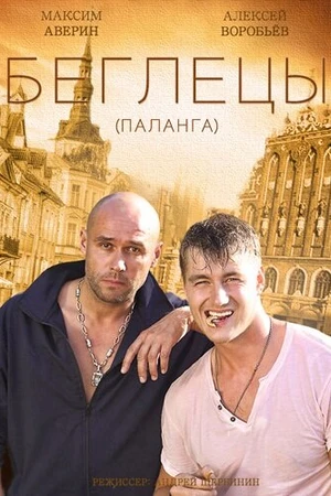 Постер к сериалу Гастролеры (2015)