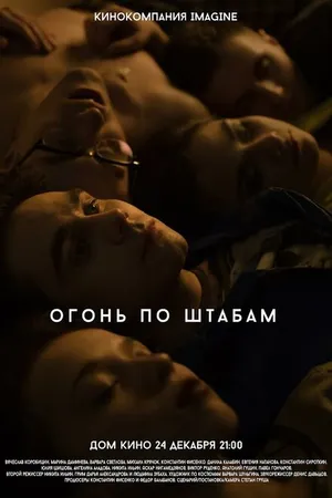 Постер к фильму Огонь по штабам (2014)