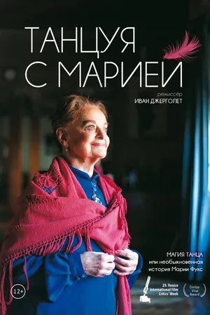 Постер к фильму Танцуя с Марией (2014)