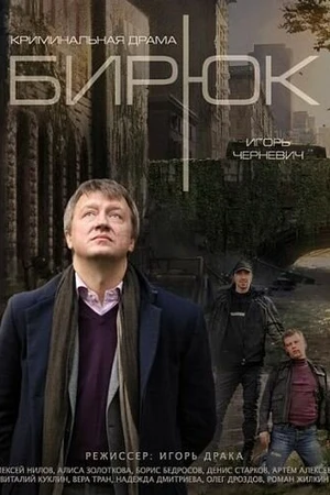 Постер к сериалу Бирюк (2014)