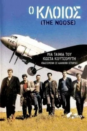 Постер к фильму Петля (1987)