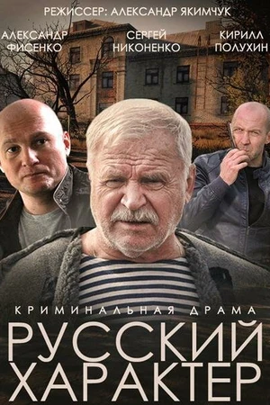 Постер к фильму Русский характер (2014)