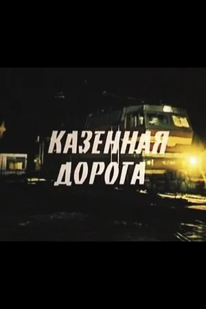Постер к фильму Казенная дорога (1988)