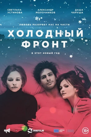Постер к фильму Холодный фронт (2015)