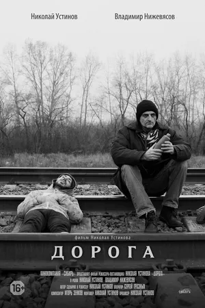 Постер к фильму Дорога (2015)