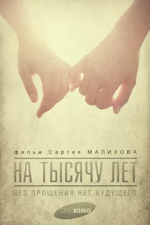 Постер к фильму На тысячу лет (2014)
