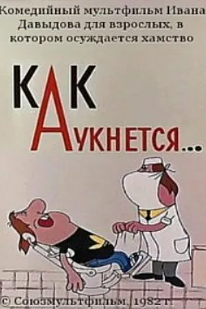 Постер к мультфильму Как аукнется... (1982)