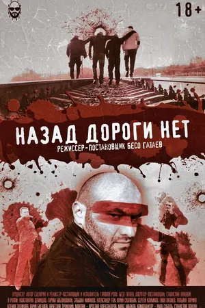 Постер к фильму Назад дороги нет (2015)