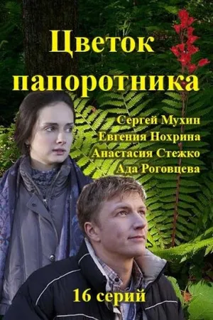 Постер к сериалу Цветок папоротника (2015)