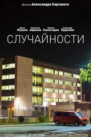 Постер к фильму Случайности (2014)