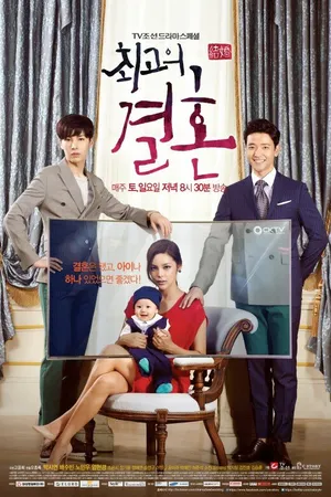 Постер к сериалу Великолепный брак (2014)