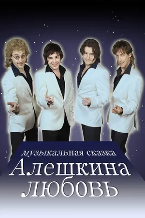 Постер к сериалу Алешкина любовь (2014)