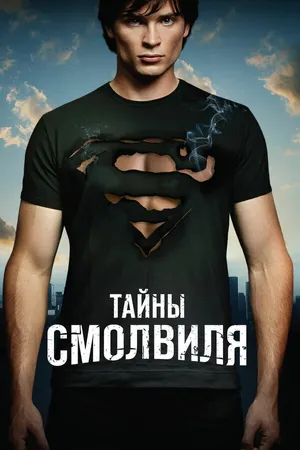Постер к сериалу Тайны Смолвиля (2001 - 2017)
