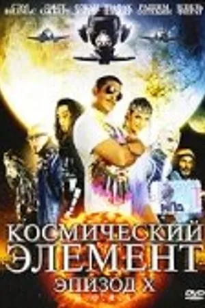 Постер к фильму Космический элемент: Эпизод X (2004)