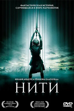 Постер к фильму Нити (2004)