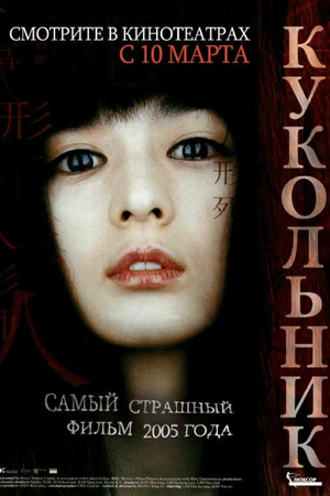 Постер к фильму Кукольник (2004)