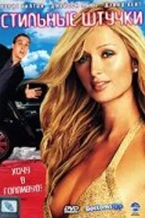 Постер к фильму Стильные штучки (2006)