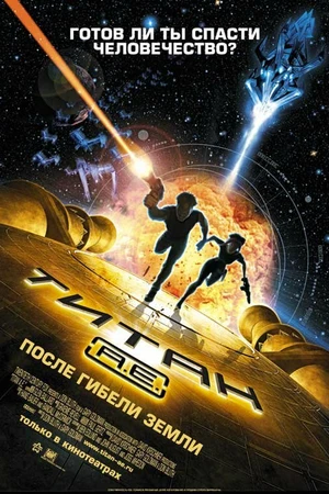 Постер к мультфильму Титан: После гибели Земли (2000)